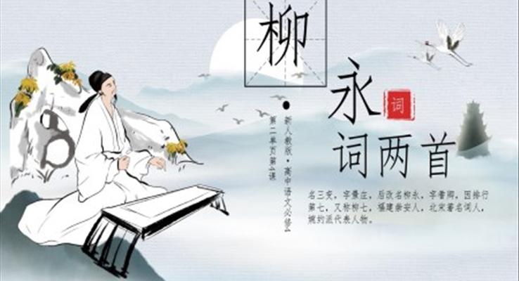 高中語(yǔ)文人教版高二必修《柳永詞兩首》教育教學(xué)課件PPT