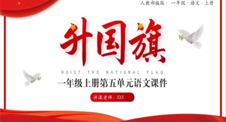 人教部編版小學(xué)一年級(jí)語(yǔ)文上冊(cè)識(shí)字《升國(guó)旗》課件PPT