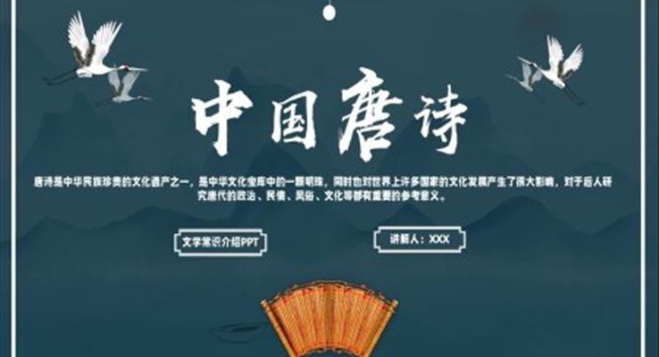 唐詩文學(xué)常識(shí)知識(shí)普及PPT課件模板