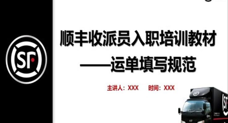 順豐收派員入職培訓教材培訓PPT課件模板