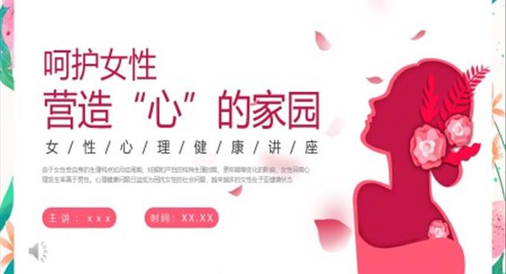 呵護(hù)女性營(yíng)造心的家園女性心理健康講座課件PPT模板