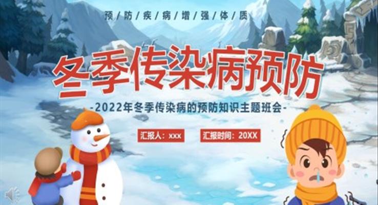 2022年冬季傳染病預(yù)防PPT模板