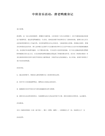 中班音樂教案：唐老鴨減肥記