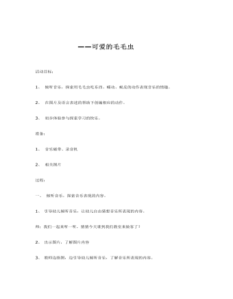 中班音樂教案：可愛的毛毛蟲