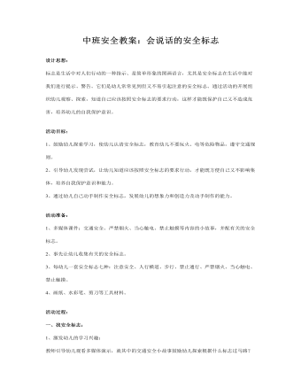 中班安全教案：會說話的安全標志