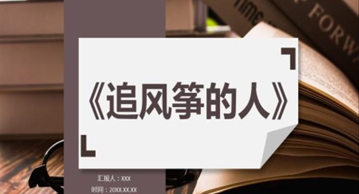 卡勒德胡賽尼《追風(fēng)箏的人》心得體會分享讀后感PPT課件模板