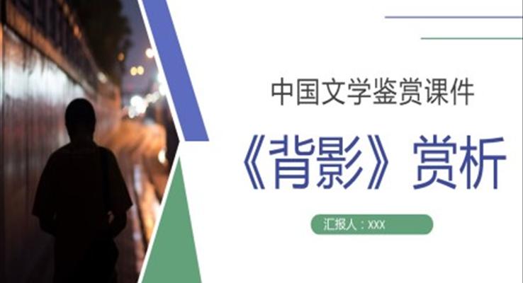 朱自清《背影》經(jīng)典散文讀后感PPT課件