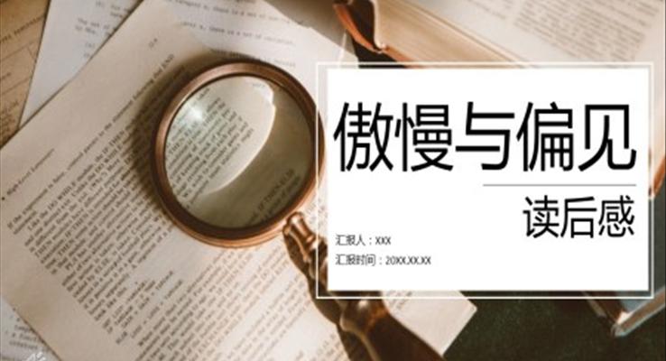 《傲慢與偏見(jiàn)》讀后感PPT課件模板