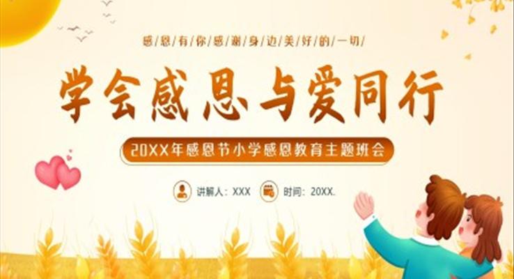 小學(xué)感恩教育感恩節(jié)主題班會PPT