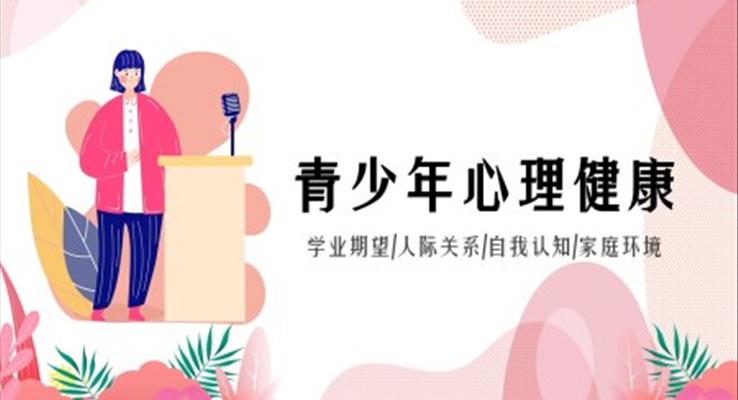 青少年心理健康主題教育班會(huì)課件PPT