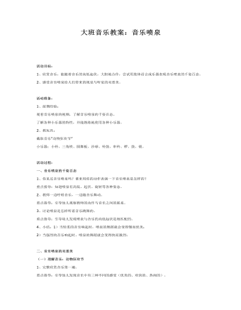 大班音樂(lè)教案：音樂(lè)噴泉