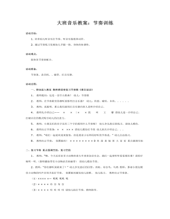 大班音樂教案：節(jié)奏訓練