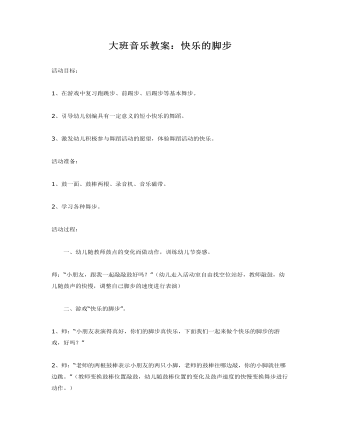 大班音樂教案：快樂的腳步