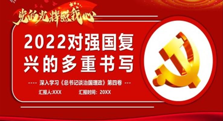 2022對強國復(fù)興的多重書寫PPT模板