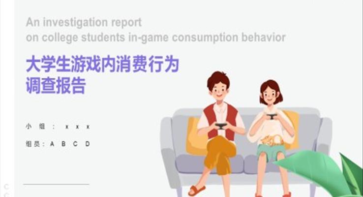 大學(xué)生游戲消費(fèi)調(diào)研報(bào)告數(shù)據(jù)分析PPT動(dòng)態(tài)模板