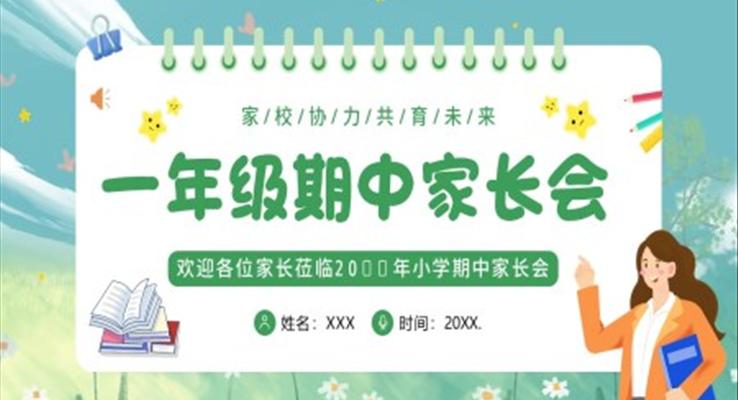 小學(xué)一年級期中家長會(huì)PPT