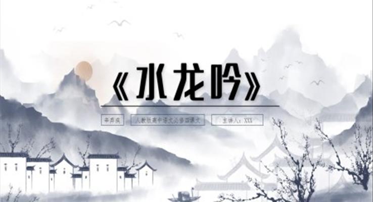 高中語文人教版高二必修《水龍吟》教育教學(xué)課件PPT