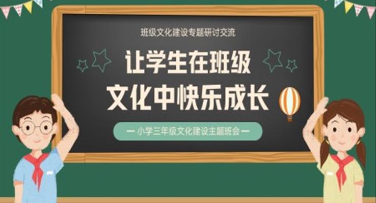 小學三年級文化建設主體班會PPT讓學生在班級文化中快樂成長