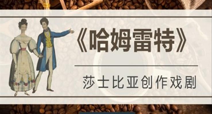 讀書分享《哈姆雷特》作品簡介PPT課件