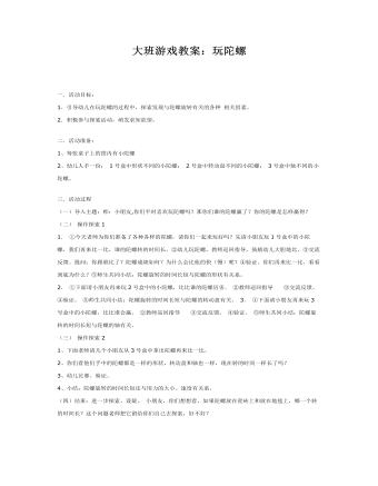 大班游戲教案：玩陀螺