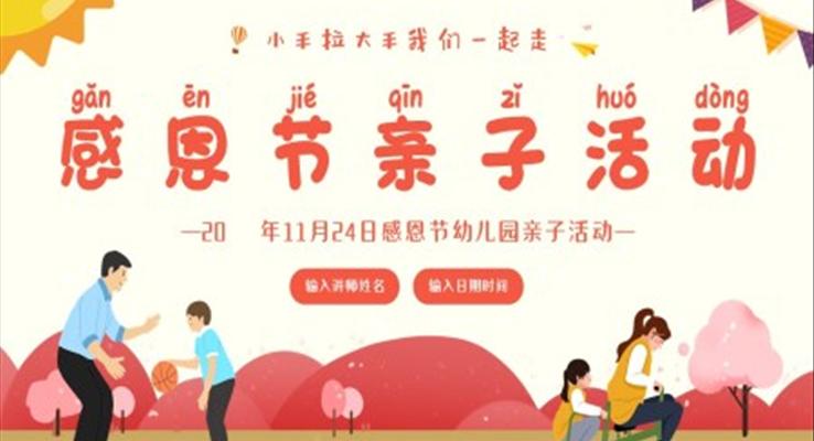 2022年感恩節(jié)幼兒園感恩親子活動(dòng)PPT