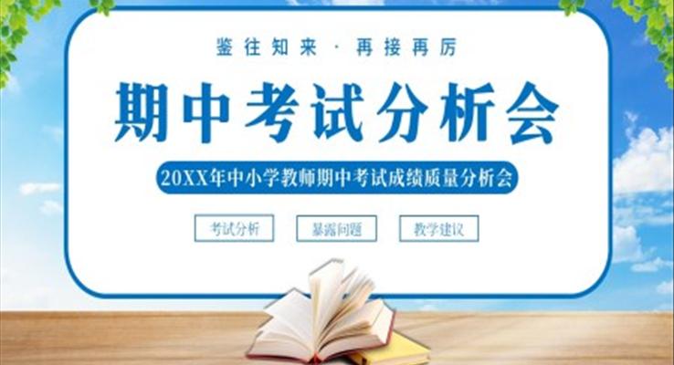 2022年中小學(xué)教師期中考試質(zhì)量分析會PPT課件