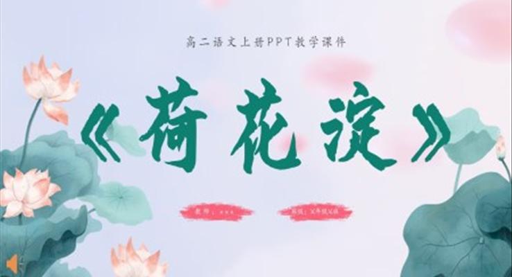 高二語(yǔ)文上冊(cè)荷花淀課件PPT