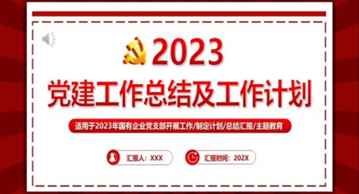 2023黨建工作總結PPT模板