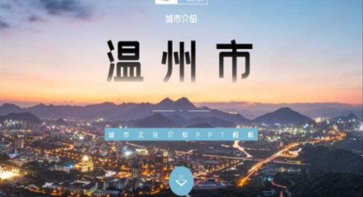 溫州市旅游電子相冊家鄉(xiāng)簡介PPT