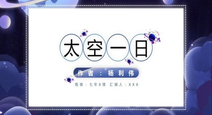 初中語(yǔ)文七年級(jí)《太空一日》教育教學(xué)課件PPT