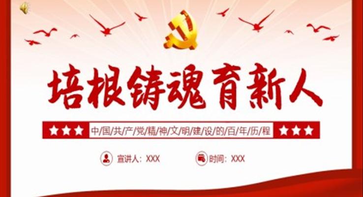 培根鑄魂育新人深入學習中國共產(chǎn)黨精神文明建設(shè)的百年歷程黨課PPT