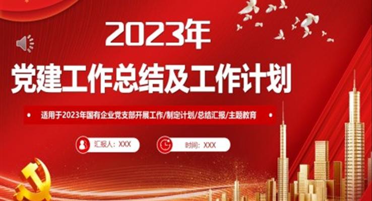 2022年黨建工作總結(jié)及2023年工作計(jì)劃PPT