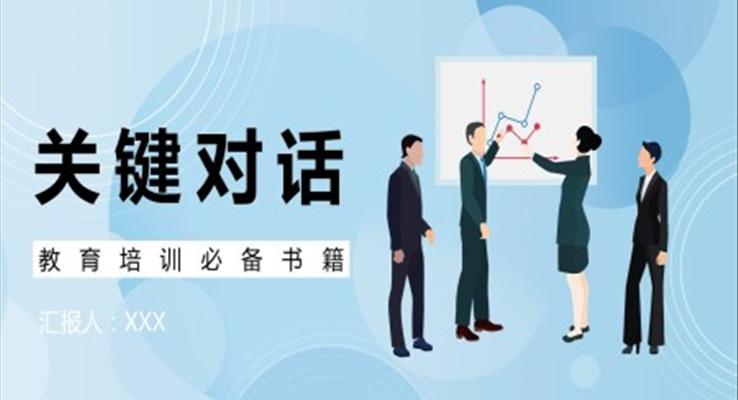 史威茨勒《關(guān)鍵對(duì)話》作者作品簡(jiǎn)介讀后感PPT課件模板