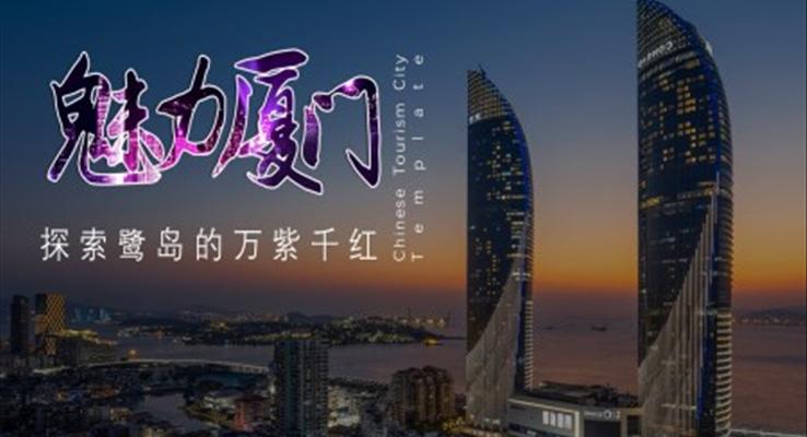 廈門(mén)城市介紹旅游攻略PPT