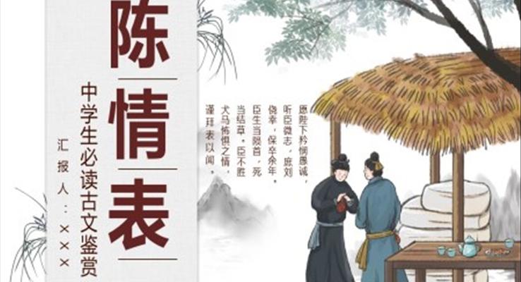 《陳情表》教學(xué)課件PPT模板