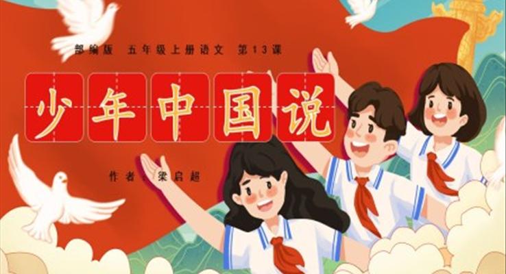 小學(xué)語文部編版五年級(jí)上冊《少年中國說》教學(xué)課件