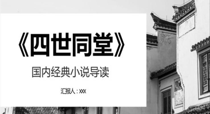 《四世同堂》小說讀后感讀書筆記心得交流分享PPT課件