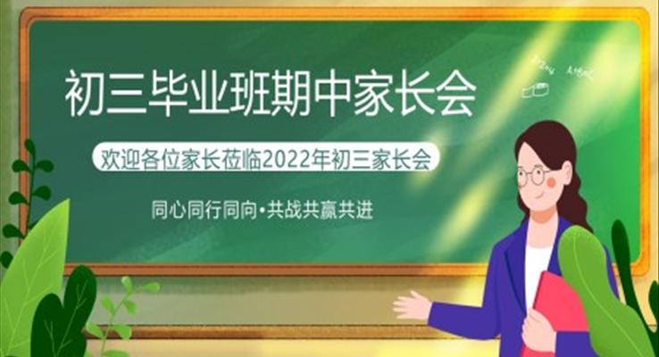 初三上學(xué)期期中家長(zhǎng)會(huì)ppt課件優(yōu)秀