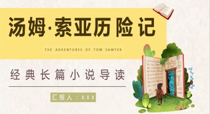 湯姆索亞歷險(xiǎn)記讀書分享PPT課件