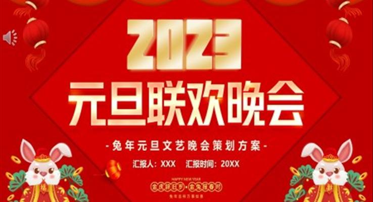 2023元旦聯(lián)歡文藝晚會(huì)策劃方案元旦節(jié)PPT模板