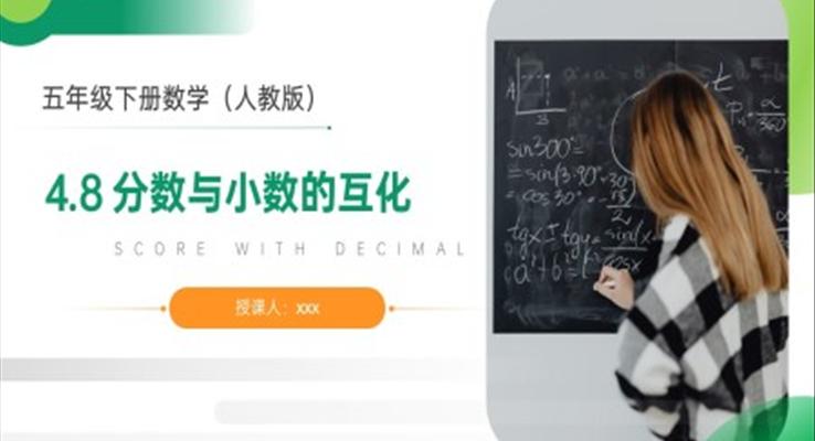 《分數與小數的互化》人教版小學數學五年級下冊PPT課件