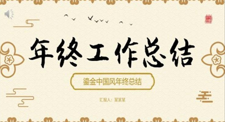 中國風個人年終工作總結(jié)PPT