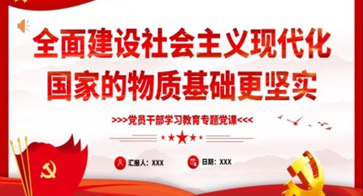 全面建設(shè)社會主義現(xiàn)代化國家的物質(zhì)基礎(chǔ)更堅實PPT