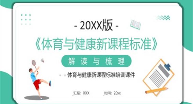 2022版體育與健康新課程標準解讀PPT課件模板