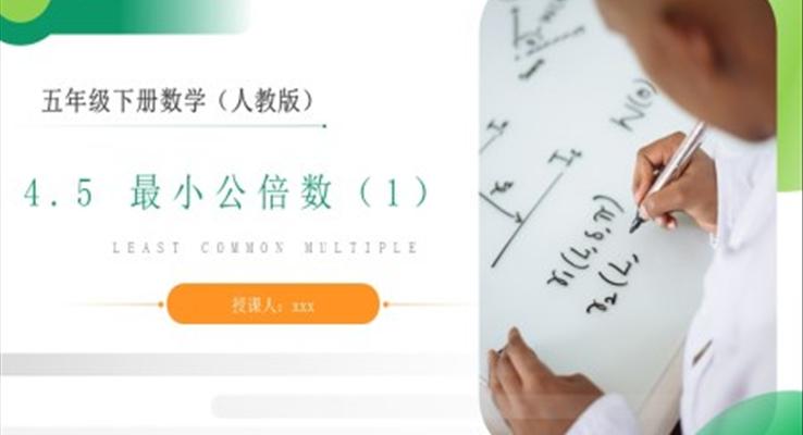 《最小公倍數(shù)》人教版小學(xué)數(shù)學(xué)五年級(jí)下冊(cè)PPT課件（第1課時(shí)）