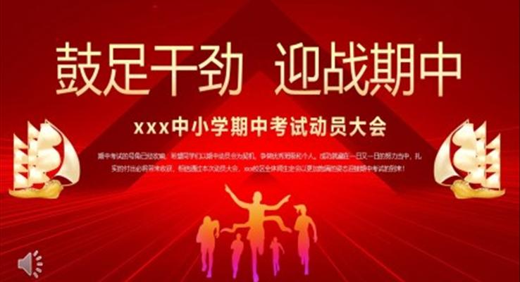 期中考試動員大會動態(tài)PPT