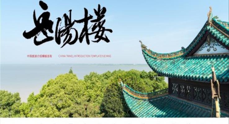 湖南岳陽(yáng)城市介紹旅游攻略PPT