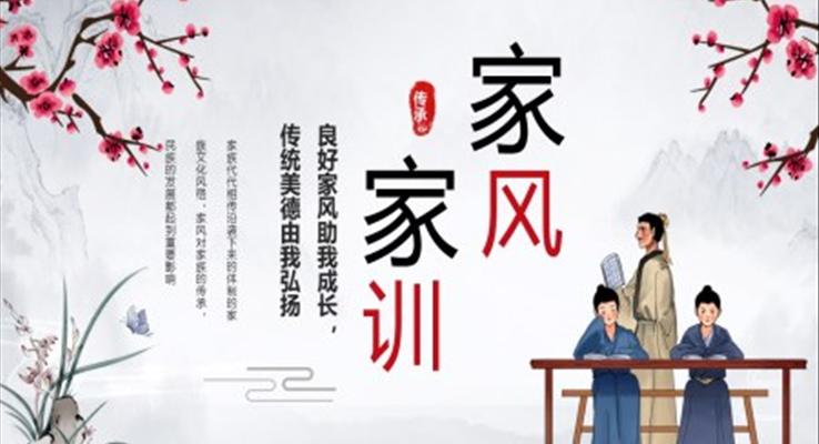 中小學(xué)家風(fēng)家訓(xùn)主題班會(huì)PPT