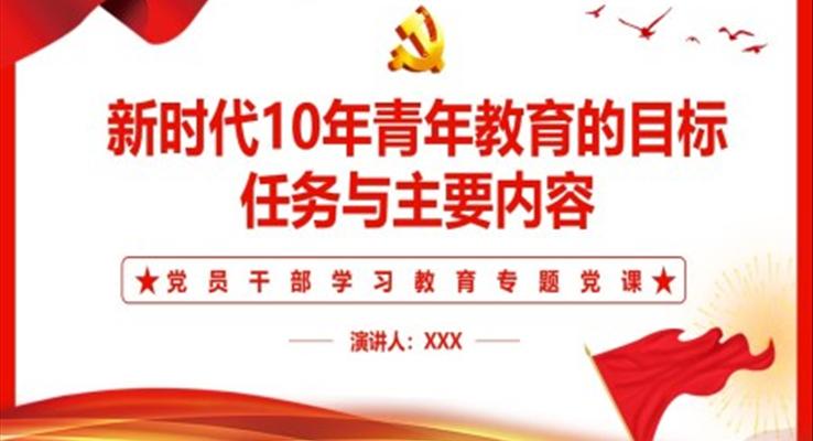 新時代10年青年教育的目標、任務與主要內容PPT