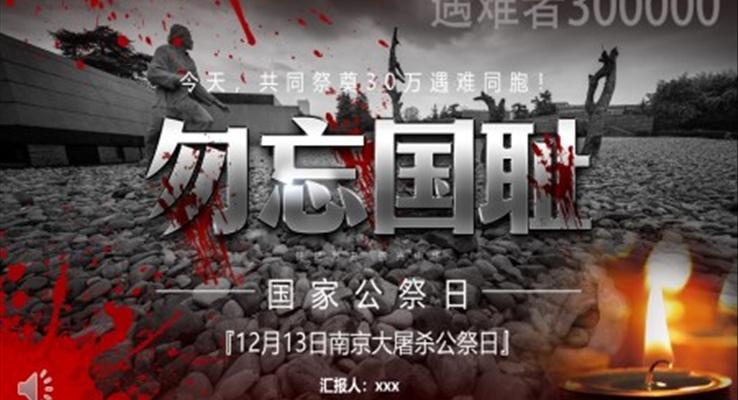 南京大屠殺國家公祭日PPT動(dòng)態(tài)模板